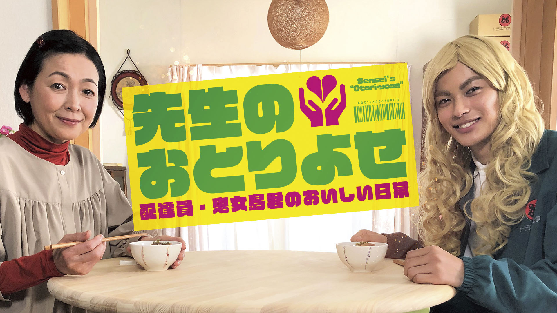 テレビ東京系列「先生のおとりよせ～配達員・鬼女島君のおいしい日常～」に「極上はちみつ紅茶」が登場します！