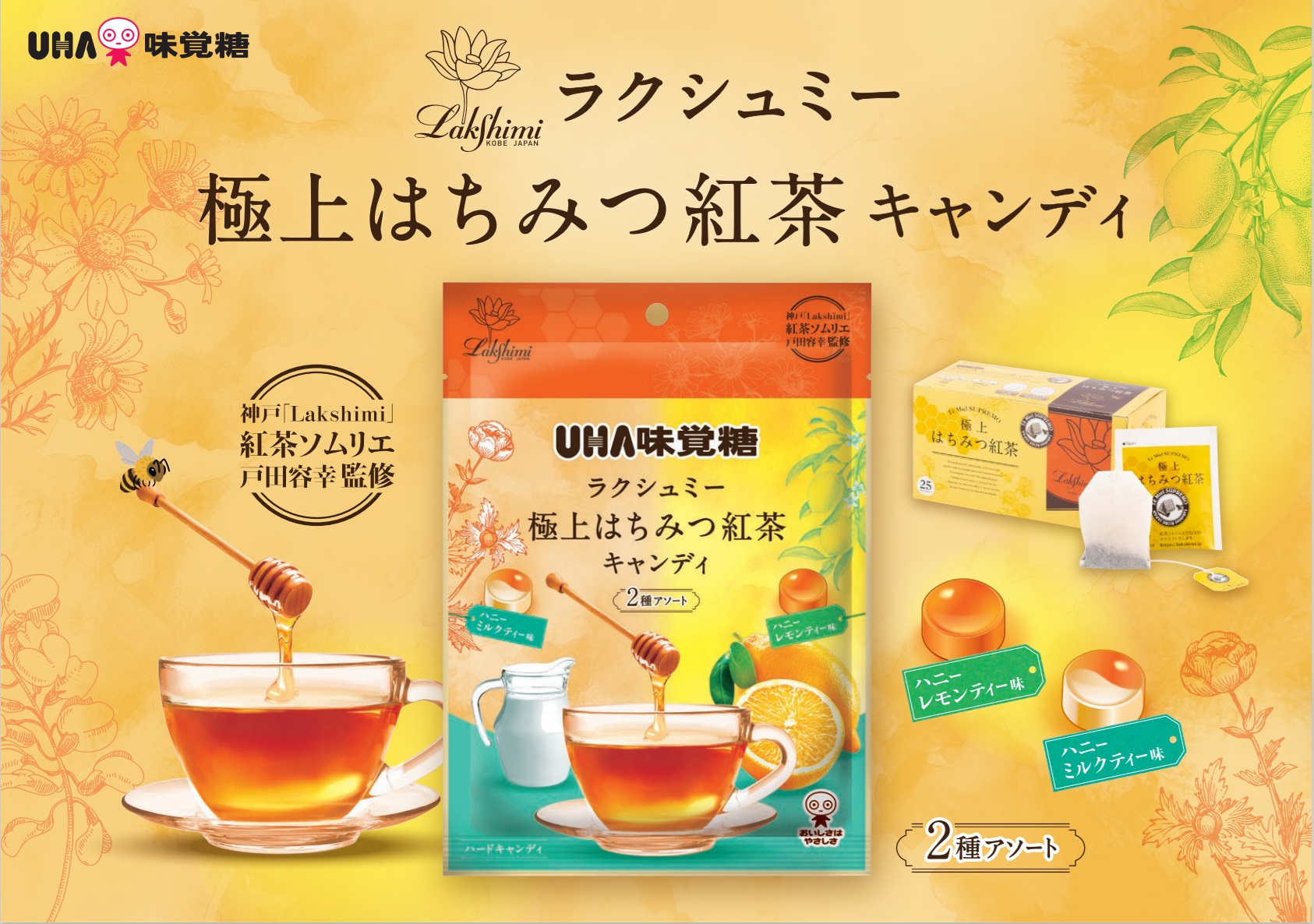 極上はちみつ紅茶キャンディ 2種アソート発売のご案内 | 神戸の紅茶
